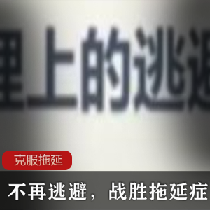 自律起来《不再逃避，战胜拖延症》