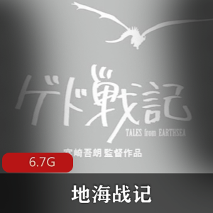 （地海战记）动漫