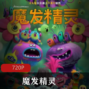 美国动画电影（魔发精灵）国语版