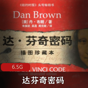 （达芬奇密码）广播剧