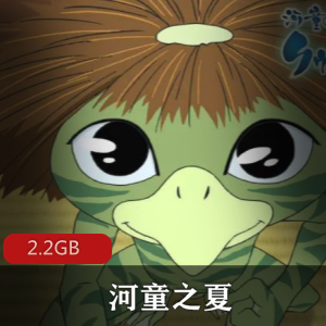 （河童之夏）动漫电影