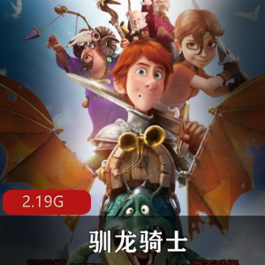 （驯龙骑士）国语版免费观看