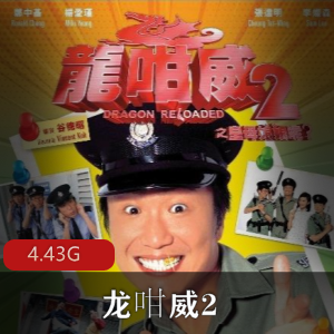 （龙咁威2）在线观看