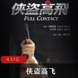 （侠盗高飞）在线观看