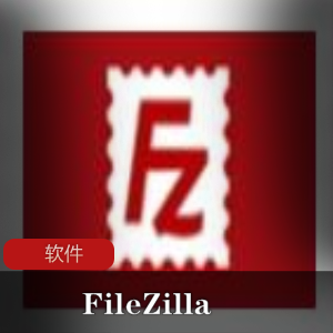 （FileZilla）中文版下载