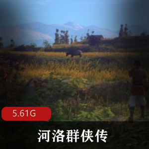 （河洛群侠传）游戏下载