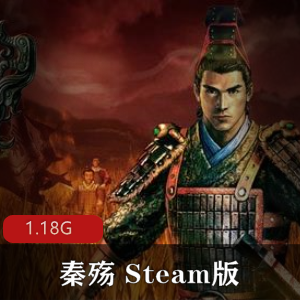 （秦殇）游戏下载