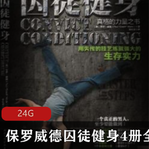 （保罗威德囚徒健身）4册视频教程