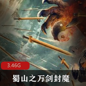 （蜀山之万剑封魔）在线观看