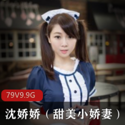 微博网红《沈娇娇》cos甜美小娇妻