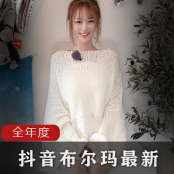 抖音网红《布尔玛》2020年付费视频合集