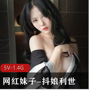 网红妹子-《抖娘利世》