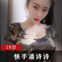 快手72W粉丝人气网红《潘诗诗》26部合集