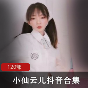 一只云云吖《小仙云儿》抖音风舞蹈视频