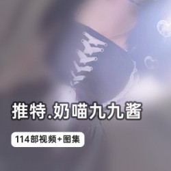 斗鱼主播《奶喵九九酱》114部私人订制