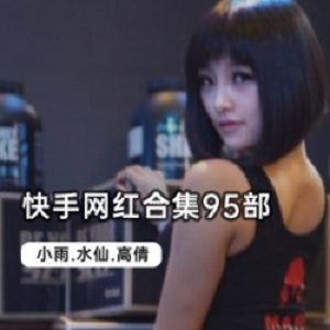 快手网红合集95部主播们的劲爆合集