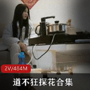新晋实力探花《道不狂》尤物变现