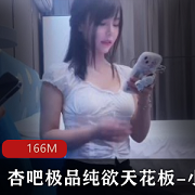 杏吧清纯可爱天花板粉嫩美少女（小飞）私拍合集