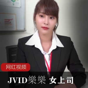 JVID演员《樂樂》 时间静止的女上司