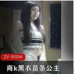 商k黑衣苗条公主，居然还有续集+[2V-900M]