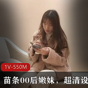 苗条00后嫩妹超清自拍作品