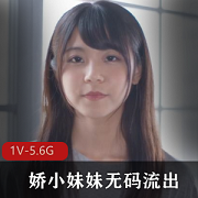娇小妹妹无圣光流出+[1V-5.6G]。