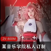 某音乐学院小主播私人订制+！