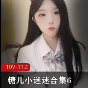 《糖儿小迷迷》合集6