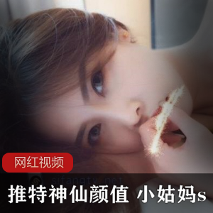 推特神仙颜值御姐《小姑妈s》作品