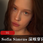 极品混血网红（Sofia+Simens）穿环妞