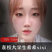 推特新晋超嫩极品在校大学学妹（希希XIXI08236）