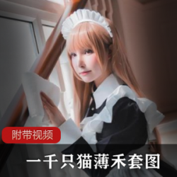斗鱼主播呆萌少女（一千只猫薄禾），cos兔女郎贴身服务