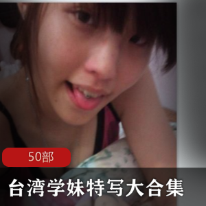 宝岛清纯女高中生吃瓜自拍曝光，衣冠不整袒露娇嫩肌肤+50部