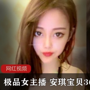 性感女主播（安琪宝贝）烈焰红唇出镜，36E罩杯引人惊叹【2.32 GB】