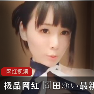 岛国娃娃脸COSER（岡田ゆい）cos身材火辣学生妹写真【14.6+GB】