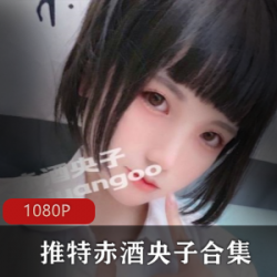 推特日系腿控红人（赤酒央子）至今最全合集