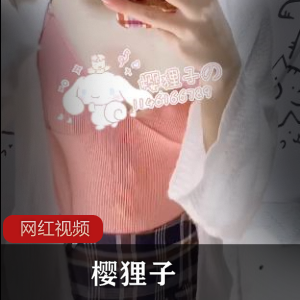 Twitter超可爱博主（樱狸子）大胆自拍粉红内衣，傲人曲线一览无余【2.66GB】