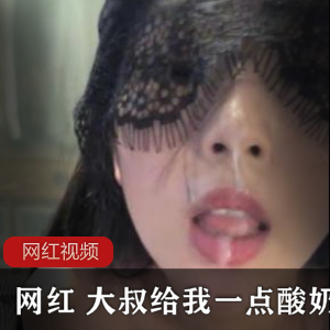 Twitter呆萌Loli（大叔给我一点酸奶喝啊），丰满身体线条曼妙迷人【587MB】