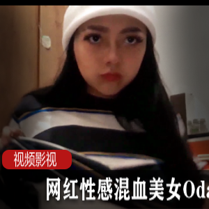性感混血美女（Odasuur）浓妆艳抹自拍，丰满傲人身材令人血脉喷张
