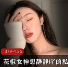 限时独家花椒女神精选合集，只为你的私人品味！