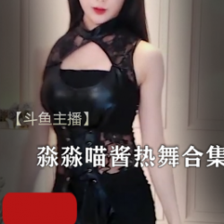 《淼淼喵酱的热舞合集，让你沉醉斗鱼的舞蹈世界》