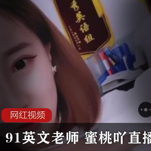 蜜桃吖的英文老师直播作品