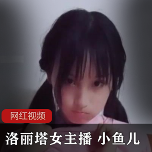 妹子女主播的小鱼儿作品