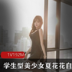 网红夏花花的私房尺度照片曝光，展现了她美少女学生服装下的精彩表演，带来了温暖和快乐。