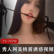 秀人网-人气网红美桃酱的给力佳作