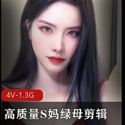 S妈绿母剪辑第二弹