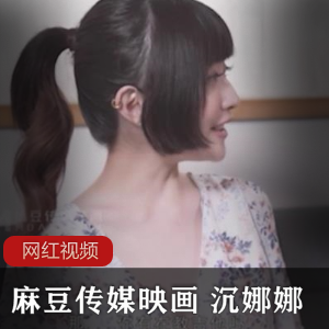 某传媒家教作品：映画的沉娜娜