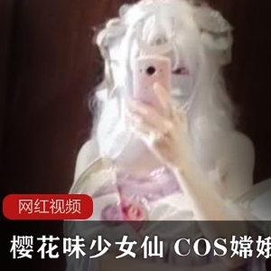 推特上的樱花味少女仙COS嫦娥作品