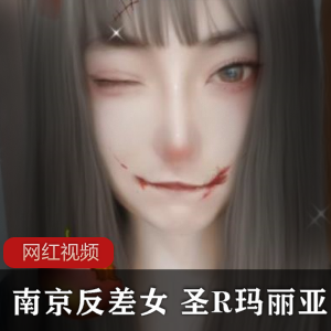 南京圣R玛丽亚反差女作品合集