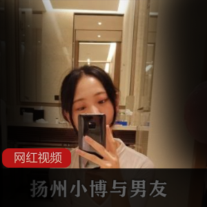 扬州小博的精选反差女友作品